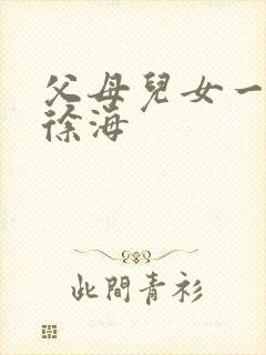 父母儿女一家狂徐海