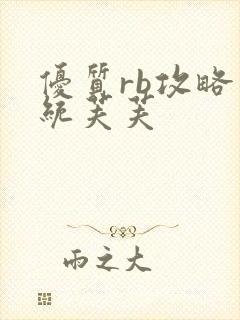 优质rb攻略系统芙芙