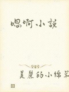 嗯啊小说