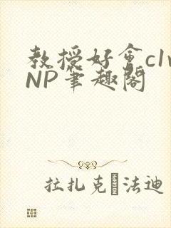 教授好会c1vNP笔趣阁