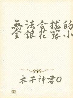 无法合拢的皇帝金银花露小说