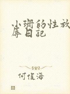 小珊的性放荡羞辱日记
