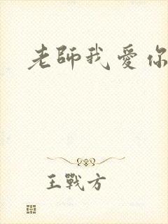 老师我爱你