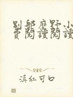 别那么野小说免费阅读阅读