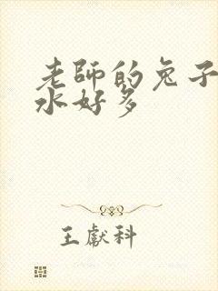 老师的兔子好软水好多