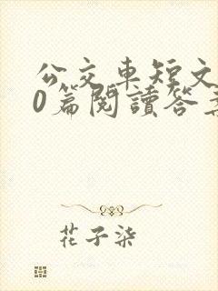 公交车短文100篇阅读答案