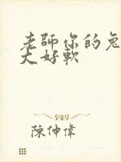 老师你的兔子好大好软