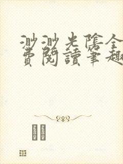 渺渺光阴全文免费阅读笔趣阁