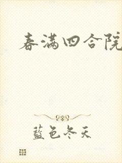 春满四合院论坛
