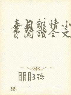 春日离情小说免费阅读全文无弹窗