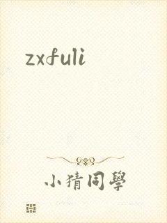 zxfuli
