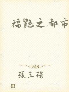 福艳之都市逍遥