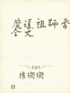 魔道祖师香炉篇全文