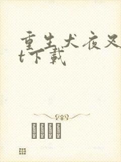 重生犬夜叉txt下载