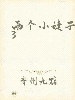 两个小婕子交换3