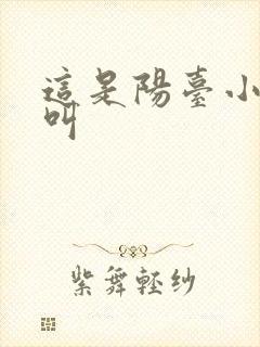 这是阳台小点声叫