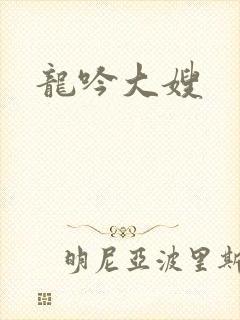 龙吟大嫂