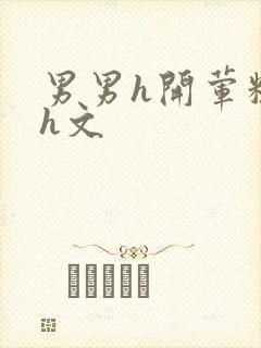 男男h开荤粗肉h文