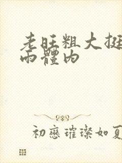 老旺粗大挺进秦雨体内