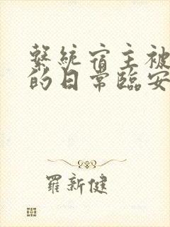 系统宿主被浇灌的日常临安免费