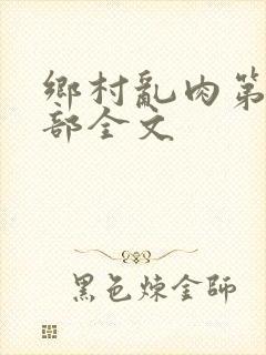 乡村乱肉第26部全文