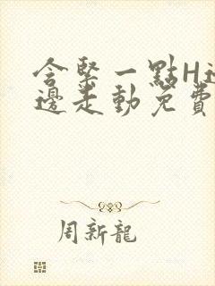 含紧一点H边做边走动免费视频