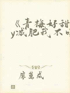 《青梅好甜》by减肥我不吃