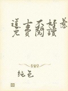 道士不好惹全文免费阅读