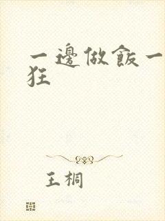 一边做饭一边躁狂