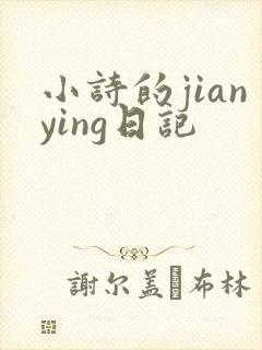 小诗的jianying日记