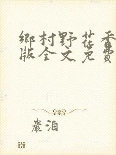 乡村野花香完整版全文免费阅读