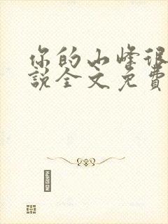 你的山峰很软小说全文免费阅读