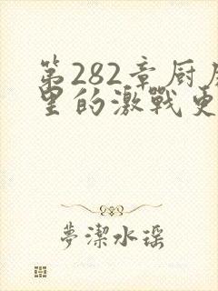 第282章厨房里的激战更新时间
