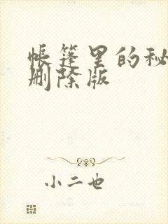 帐篷里的秘密无删除版