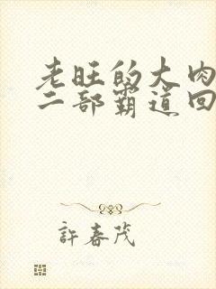 老旺的大肉蟒第二部霸道回归小说