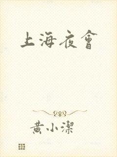 上海夜会