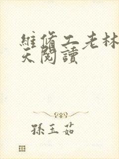 维修工老林的春天阅读