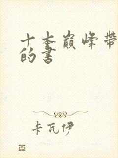 十本巅峰带颜色的书