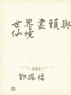 世界尽头与冷酷仙境