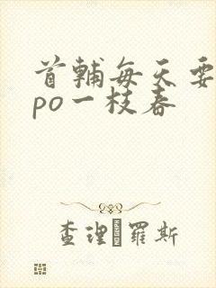 首辅每天要不够po一枝春