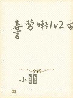 春莺啭1v2古言