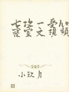 七攻一受h啪肉寝室文视频