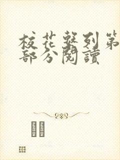 校花系列第92部分阅读