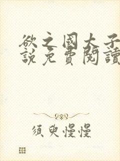 欲之国太子的小说免费阅读