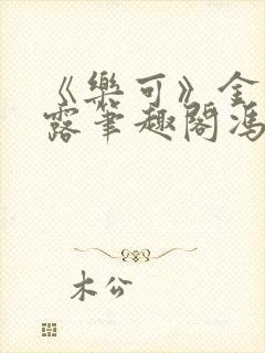 《乐可》金银花露笔趣阁冯家父子