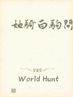 她骑白驹问流年