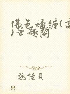 佛色娇缠(高干)笔趣阁