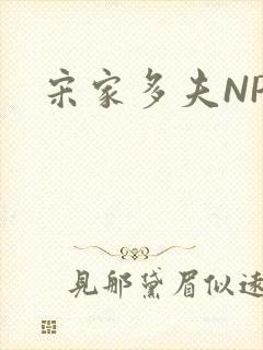 宋家多夫NPH