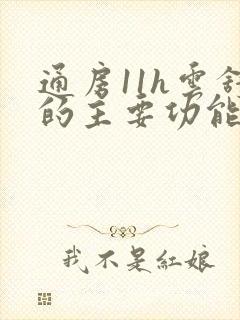 通房11h云舒的主要功能