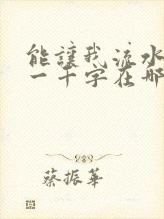 能让我流水水的一千字在哪看